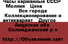 Часы карманные СССР. Молния › Цена ­ 2 500 - Все города Коллекционирование и антиквариат » Другое   . Амурская обл.,Селемджинский р-н